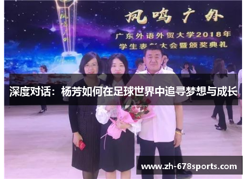 深度对话：杨芳如何在足球世界中追寻梦想与成长