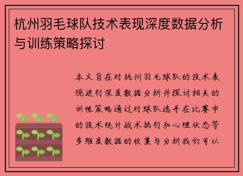 杭州羽毛球队技术表现深度数据分析与训练策略探讨