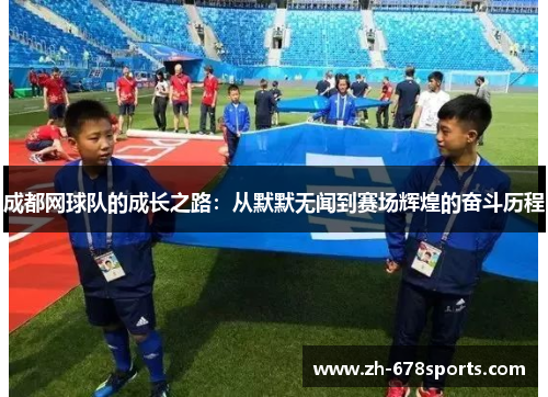 成都网球队的成长之路：从默默无闻到赛场辉煌的奋斗历程