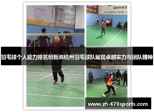 羽毛球个人能力排名创新高杭州羽毛球队展现卓越实力与团队精神
