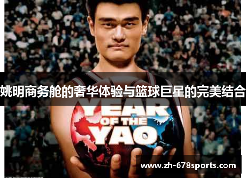 姚明商务舱的奢华体验与篮球巨星的完美结合