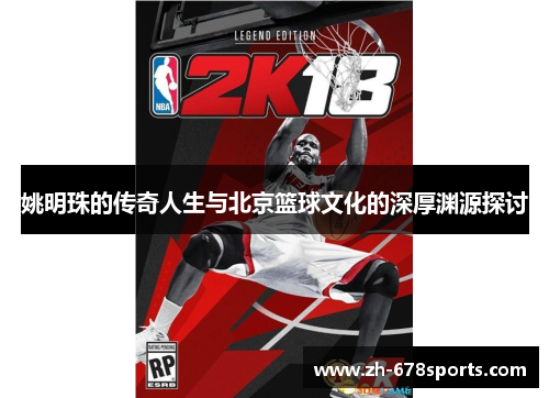 姚明珠的传奇人生与北京篮球文化的深厚渊源探讨