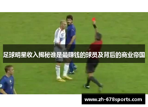 足球明星收入揭秘谁是最赚钱的球员及背后的商业帝国
