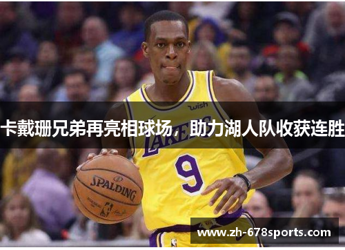 卡戴珊兄弟再亮相球场，助力湖人队收获连胜