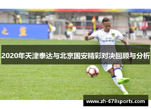 2020年天津泰达与北京国安精彩对决回顾与分析
