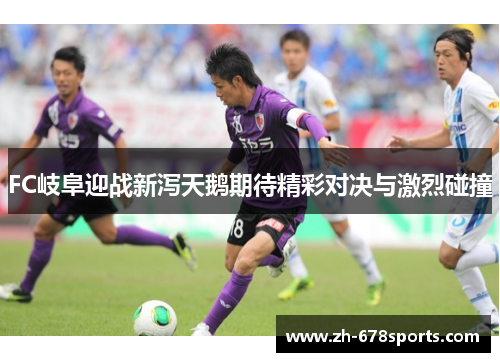 FC岐阜迎战新泻天鹅期待精彩对决与激烈碰撞
