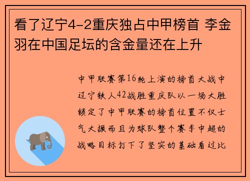 看了辽宁4-2重庆独占中甲榜首 李金羽在中国足坛的含金量还在上升