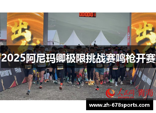 2025阿尼玛卿极限挑战赛鸣枪开赛