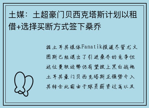 土媒：土超豪门贝西克塔斯计划以租借+选择买断方式签下桑乔