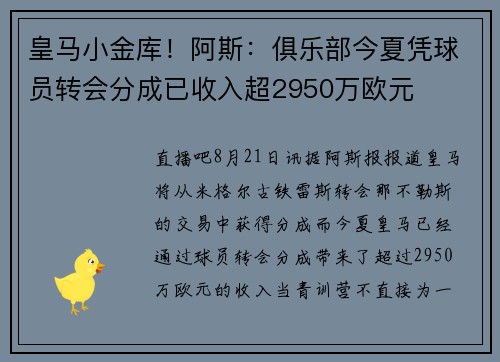 皇马小金库！阿斯：俱乐部今夏凭球员转会分成已收入超2950万欧元