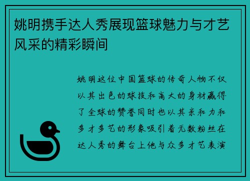 姚明携手达人秀展现篮球魅力与才艺风采的精彩瞬间