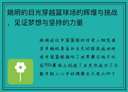姚明的目光穿越篮球场的辉煌与挑战，见证梦想与坚持的力量