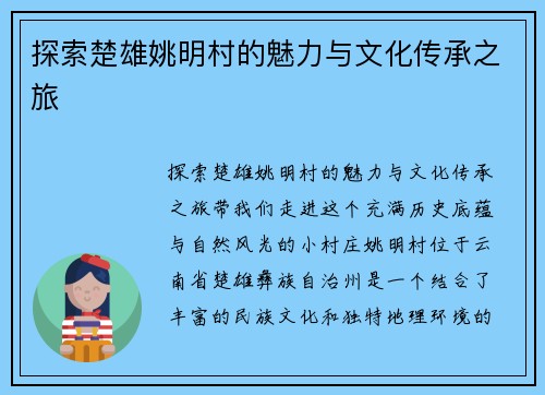 探索楚雄姚明村的魅力与文化传承之旅