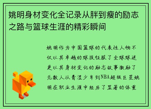 姚明身材变化全记录从胖到瘦的励志之路与篮球生涯的精彩瞬间