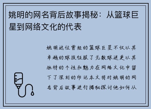姚明的网名背后故事揭秘：从篮球巨星到网络文化的代表