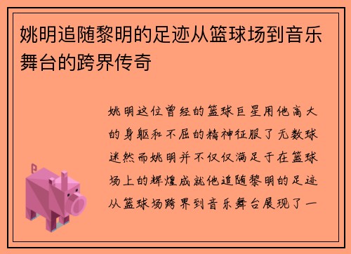 姚明追随黎明的足迹从篮球场到音乐舞台的跨界传奇