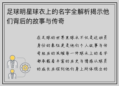 足球明星球衣上的名字全解析揭示他们背后的故事与传奇