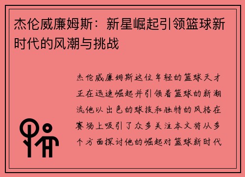 杰伦威廉姆斯：新星崛起引领篮球新时代的风潮与挑战