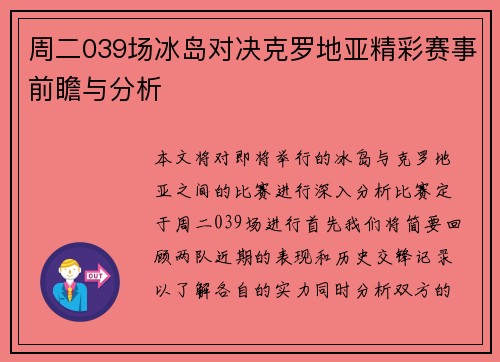 周二039场冰岛对决克罗地亚精彩赛事前瞻与分析