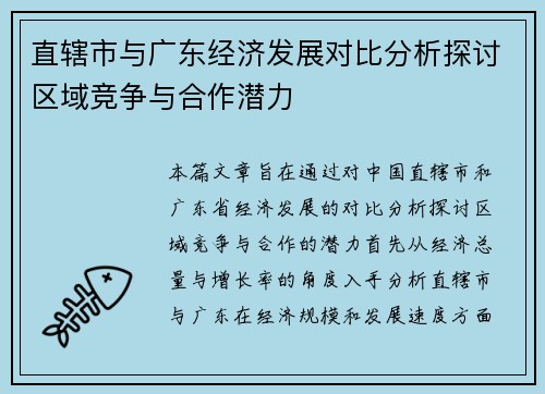 直辖市与广东经济发展对比分析探讨区域竞争与合作潜力