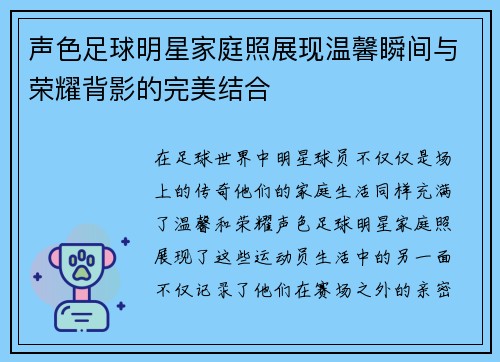 声色足球明星家庭照展现温馨瞬间与荣耀背影的完美结合